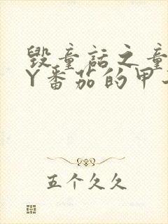 毁童话之童话BY番茄的甲子笔趣阁