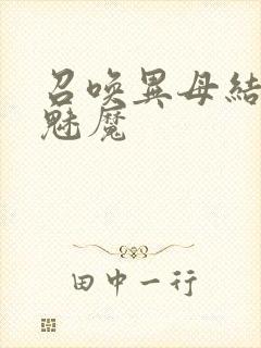 召唤异母结果是魅魔