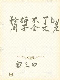 矜持不了by知周子全文免费阅读笔趣阁封面