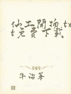 仙工开物 txt免费下载