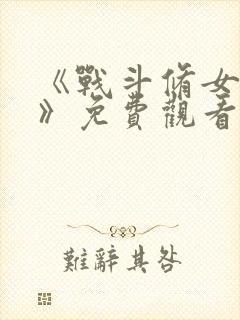 《战斗修女蕾雅》免费观看