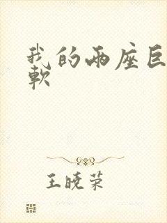 我的两座巨峰很软