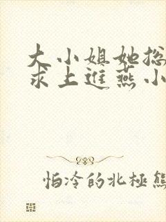 大小姐她总是不求上进燕小陌免费阅读封面