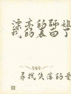 漂亮的师姐接受我的表白了