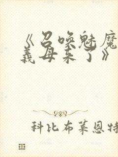 《召唤魅魔结果义母来了》在线观看