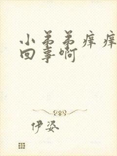 小弟弟痒痒怎么回事啊