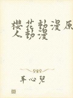 樱花动漫原神同人动漫