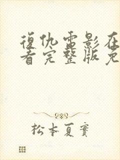 复仇电影在线观看完整版免费观看