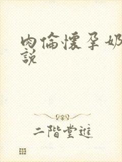 肉伦怀孕奶水小说