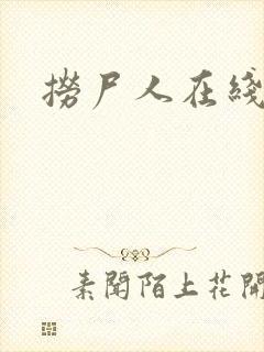 捞尸人在线阅读