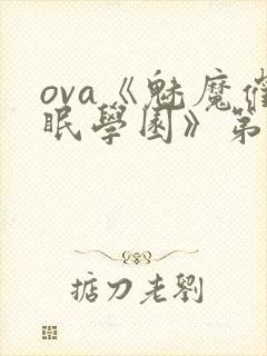 ova《魅魔催眠学园》第二季在线观看