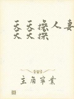 天天操人妻人妻天天操