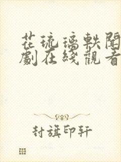 花琉璃轶闻电视剧在线观看高清封面