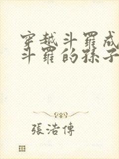 穿越斗罗成为骨斗罗的孙子觉醒圣主武魂