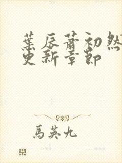 叶辰萧初然最快更新章节封面