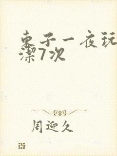 东子一夜玩弄白洁7次
