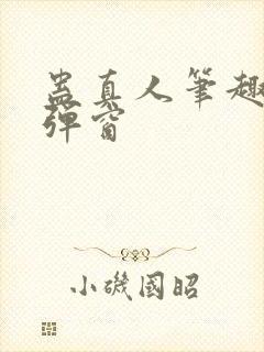 蛊真人笔趣阁无弹窗封面