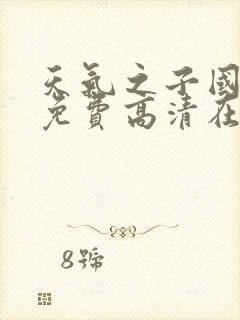 天气之子国语版免费高清在线观看