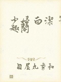 少妇 白洁 笔趣阁