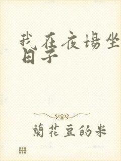 我在夜场坐台的日子