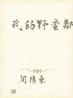 我的野蛮邻居封面