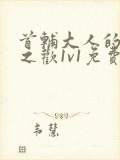 首辅大人的床榻之欢1v1免费封面