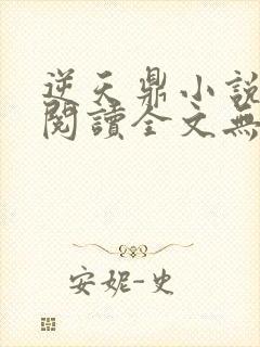 逆天鼎小说免费阅读全文无弹窗封面