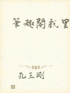 笔趣阁戏里戏外