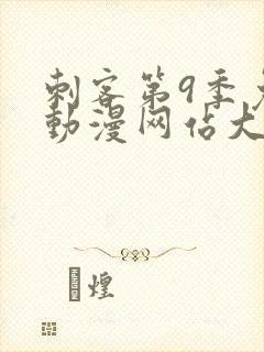 刺客第9季免费动漫网站大全