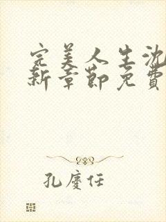 完美人生沈浪最新章节免费阅读全文无弹窗