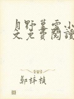 月野暮雪小说全文免费阅读