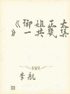 《御姐正太御姐》一共几集