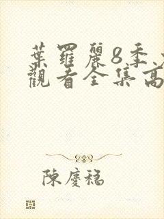 叶罗丽8季免费观看全集高清