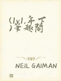 (1v1,年下)笔趣阁