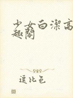 少女白洁高义笔趣阁