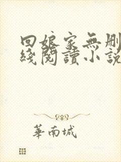 回娘家无删减在线阅读小说封面