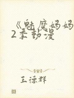 《魅魔妈妈》第2季动漫