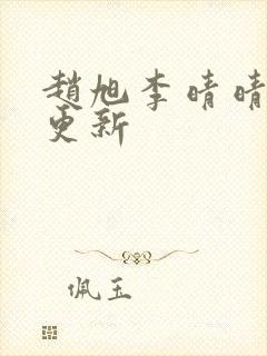 赵旭李晴晴最新更新封面