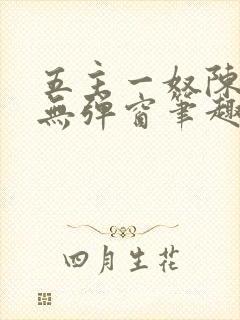 五主一奴陈默茹无弹窗笔趣阁封面