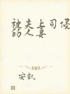 被夫上司侵犯の的人妻封面