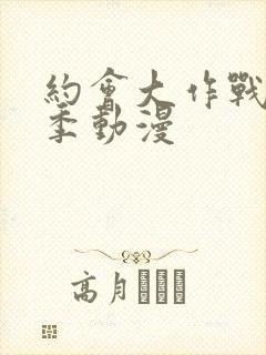 约会大作战第二季动漫