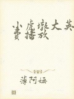 小虎墩大英雄免费播放