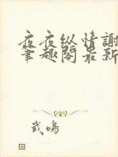 夜夜纵情谢心儿笔趣阁最新章节列表