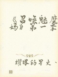 《召唤魅魔是妈妈》第一季动漫