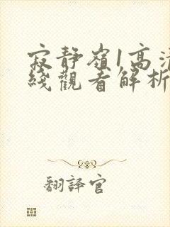 寂静岭1高清在线观看解析