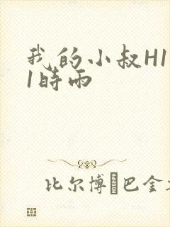 我的小叔H1V1时雨封面