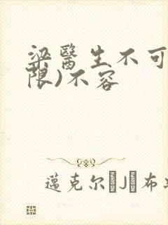 梁医生不可以(限)不容封面