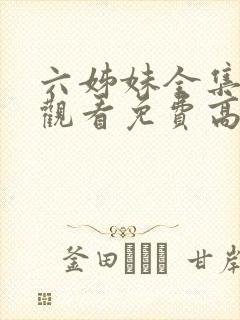 六姊妹全集在线观看免费高清28集