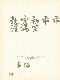 教官和乖乖女h灌满完