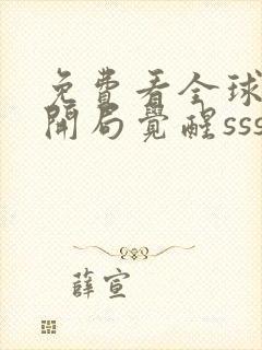 免费看全球御兽开局觉醒sss级天赋